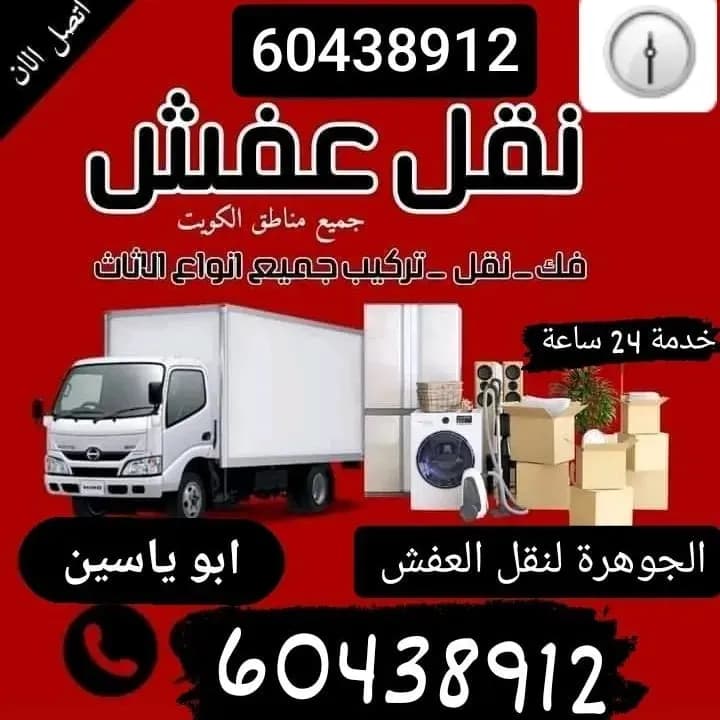 نقل عفش الكويت 60438912