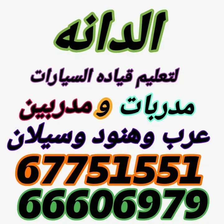شركه الدانه لتعليم قياده السيارات