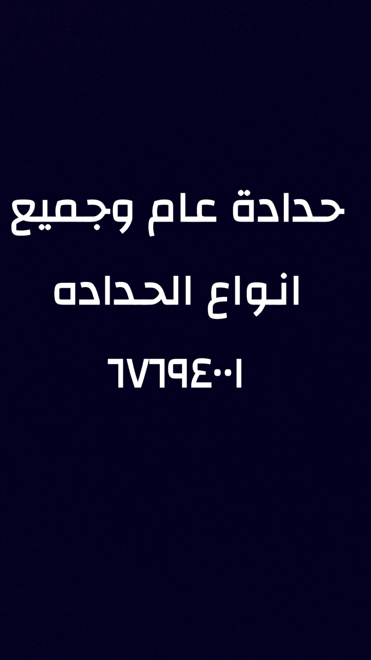 جميع انواع الحدادة