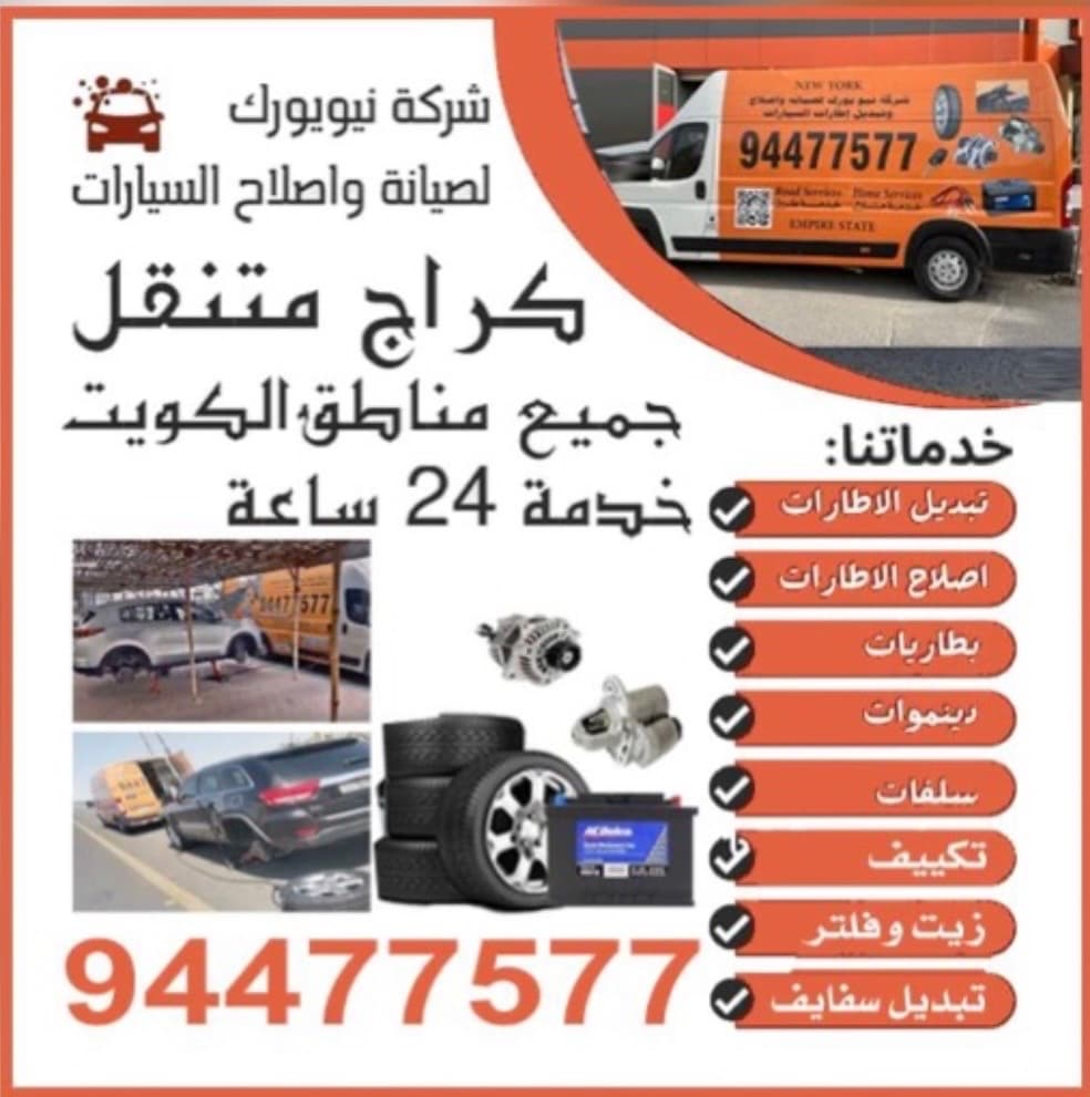 العاصمه كراج متنقل #بنشر متنقل #تبديل تواير #تبديل بطاريه #تبديل دينمو #تبديل سلف #تبديل دينمو #فحص كمبيوتر