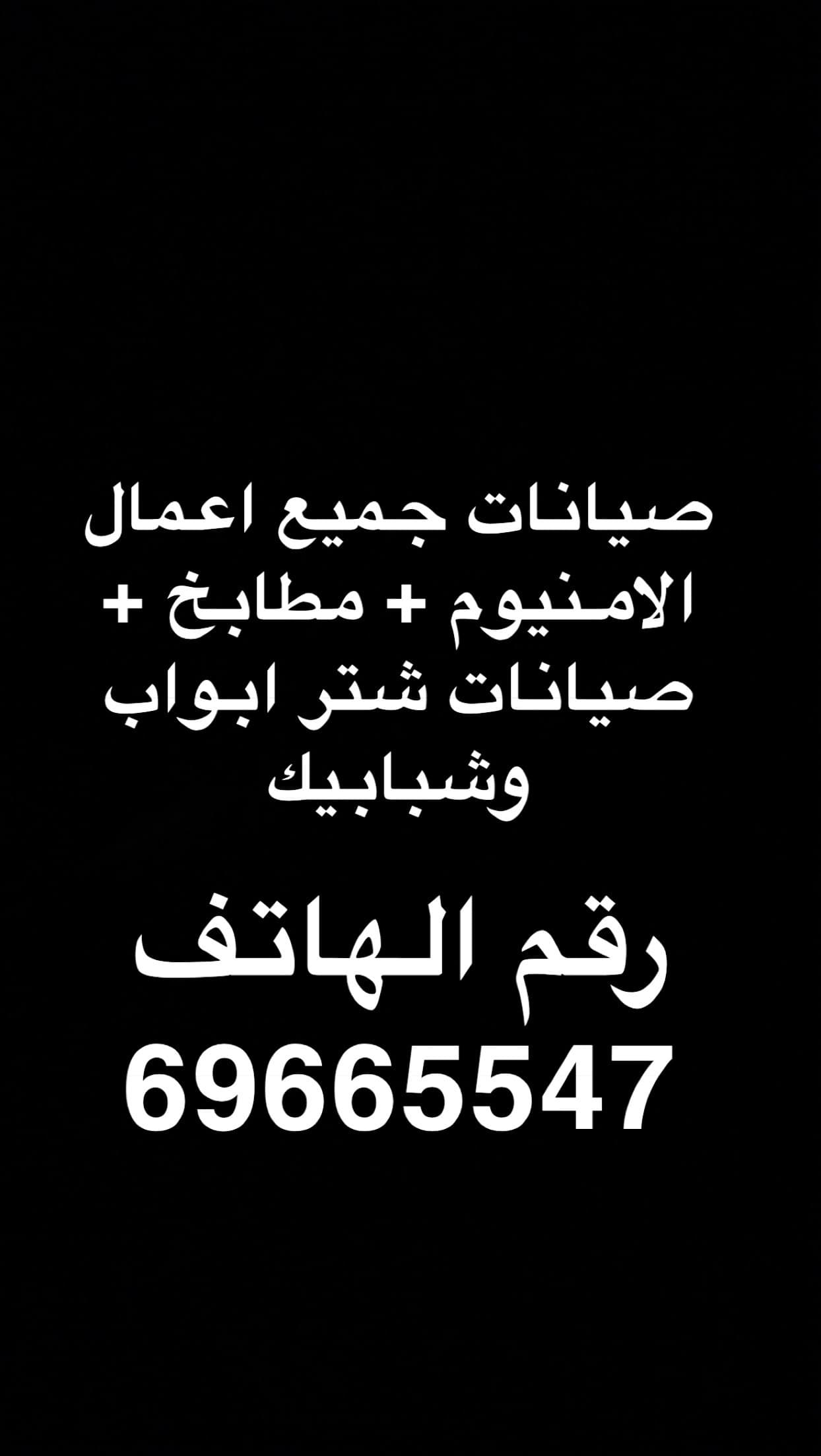 صيانه جميع اعمال المنيوم وشتر