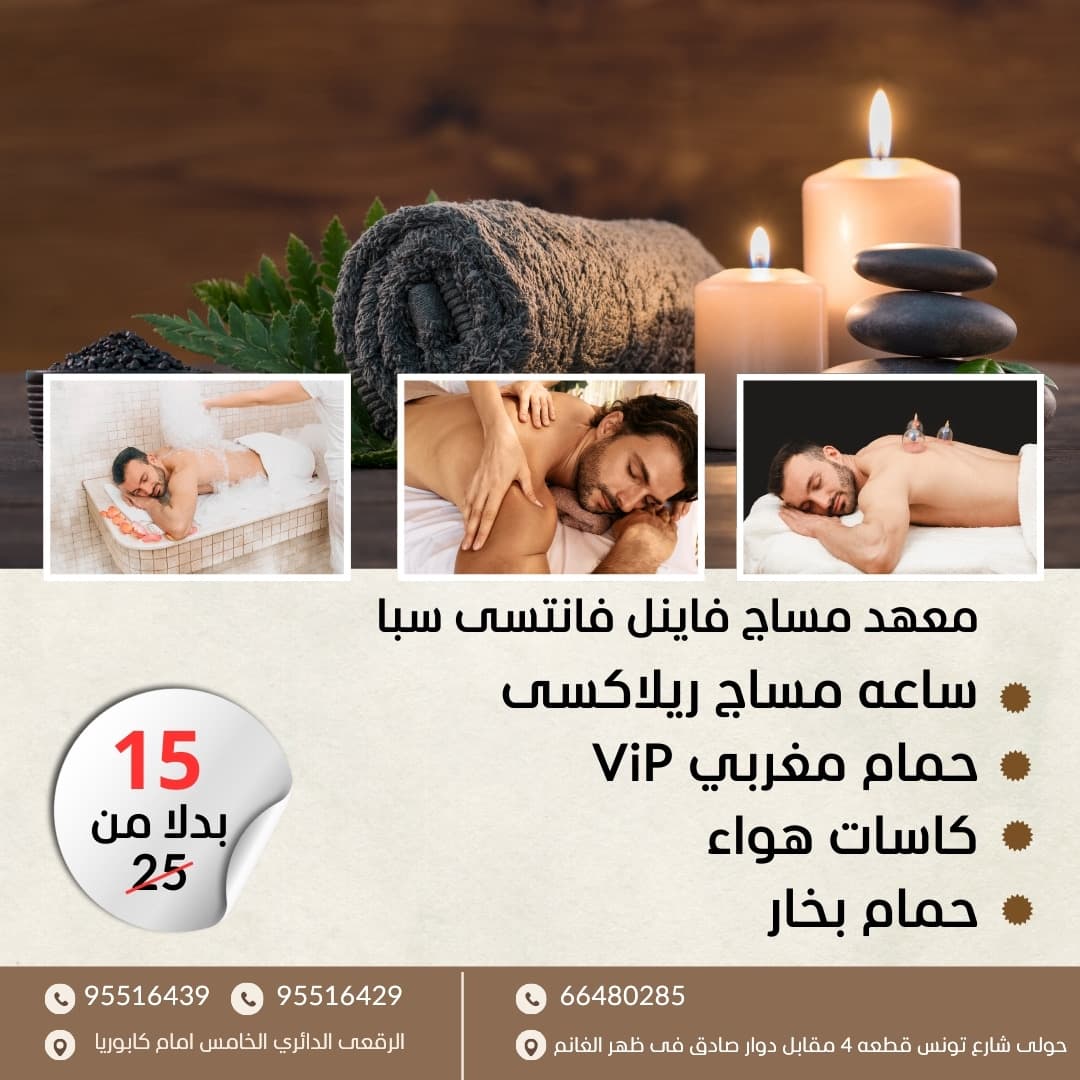 راحتك راحتنا أفضل العروض من معهد مساج فاينل اسبا الرقعى