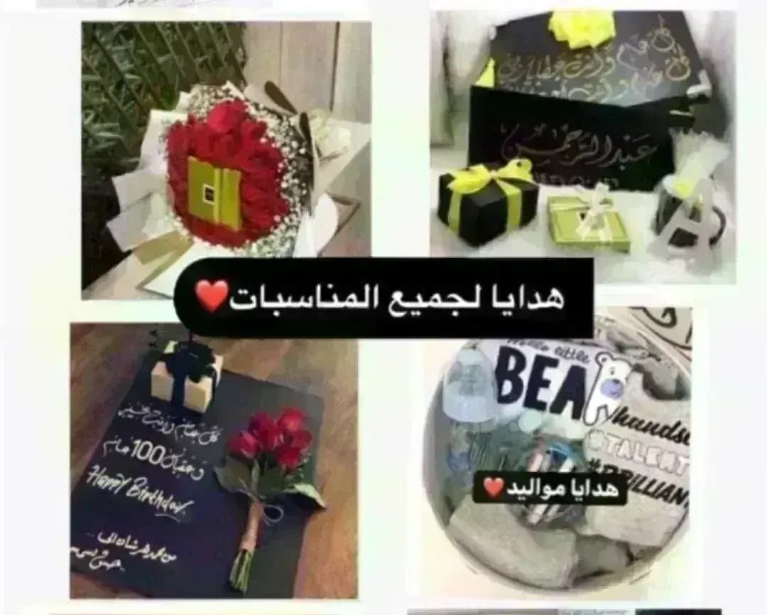 تجهيز هدايا لجميع المناسبات