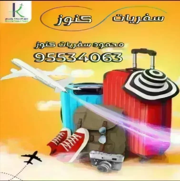 سفريات كنوز