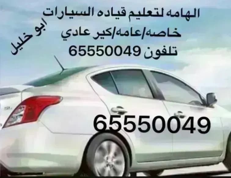 الهامة لتعليم قيادة السيارات