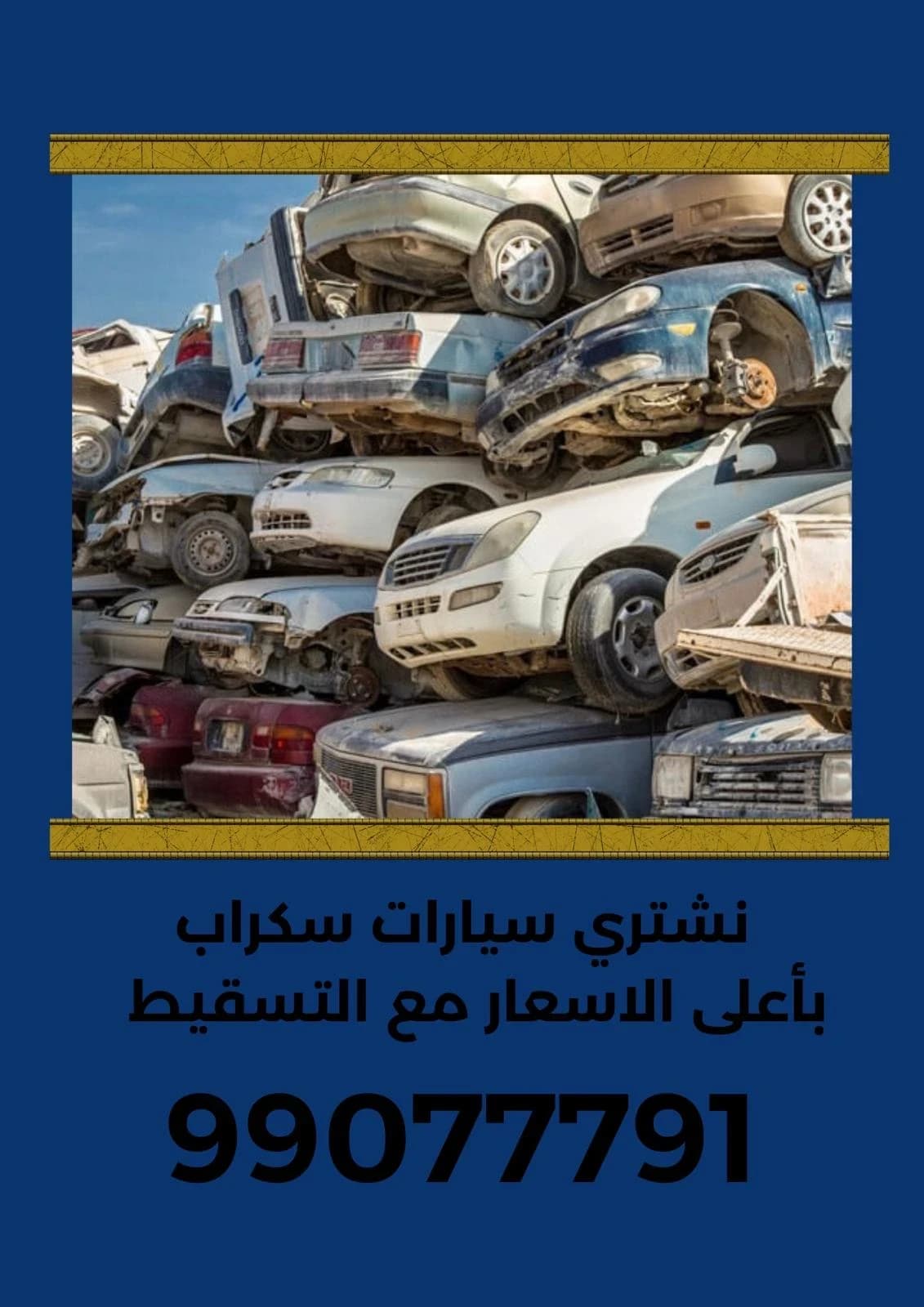نشتري سيارات سكراب أعلى الأسعار مع خدمة النقل والتسقيط