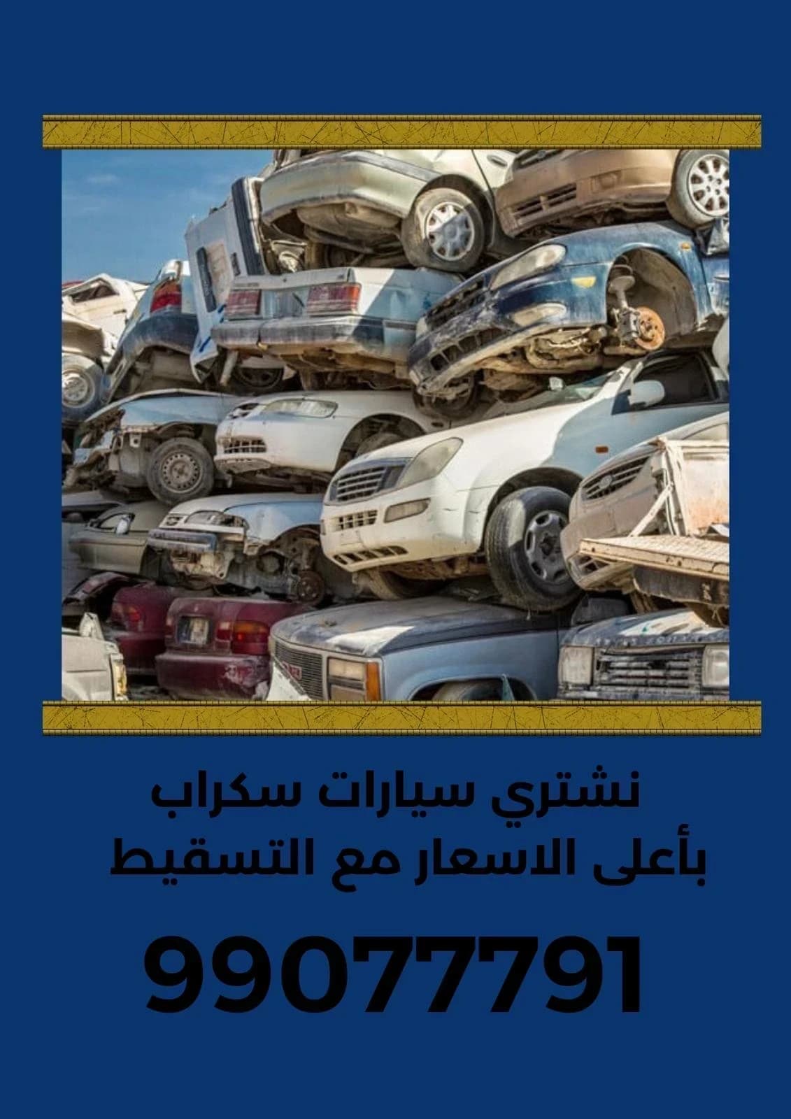 نشتري سيارات سكراب أعلى الأسعار مع خدمة النقل والتسقيط