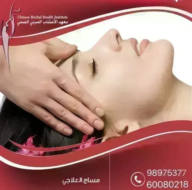 مساج صيني، مساج علاجي، العلاج بالحجامة النارية، مساج ما بعد الولادة، مساج الرأس، مساج القدمين، الكويت 🇰🇼اتصال:98975377-60080218