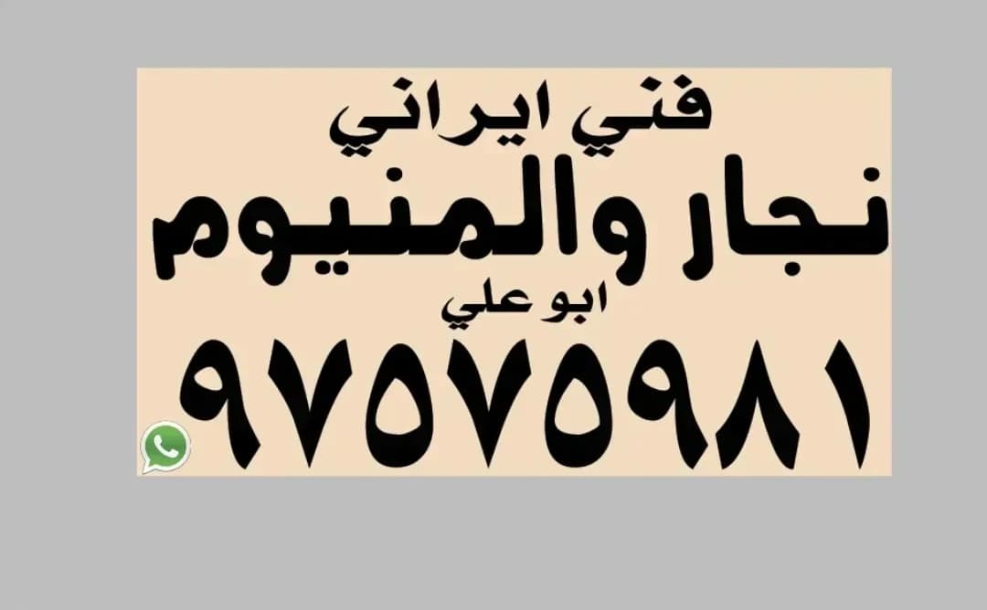 نجار والمنیوم فنی ایرانی