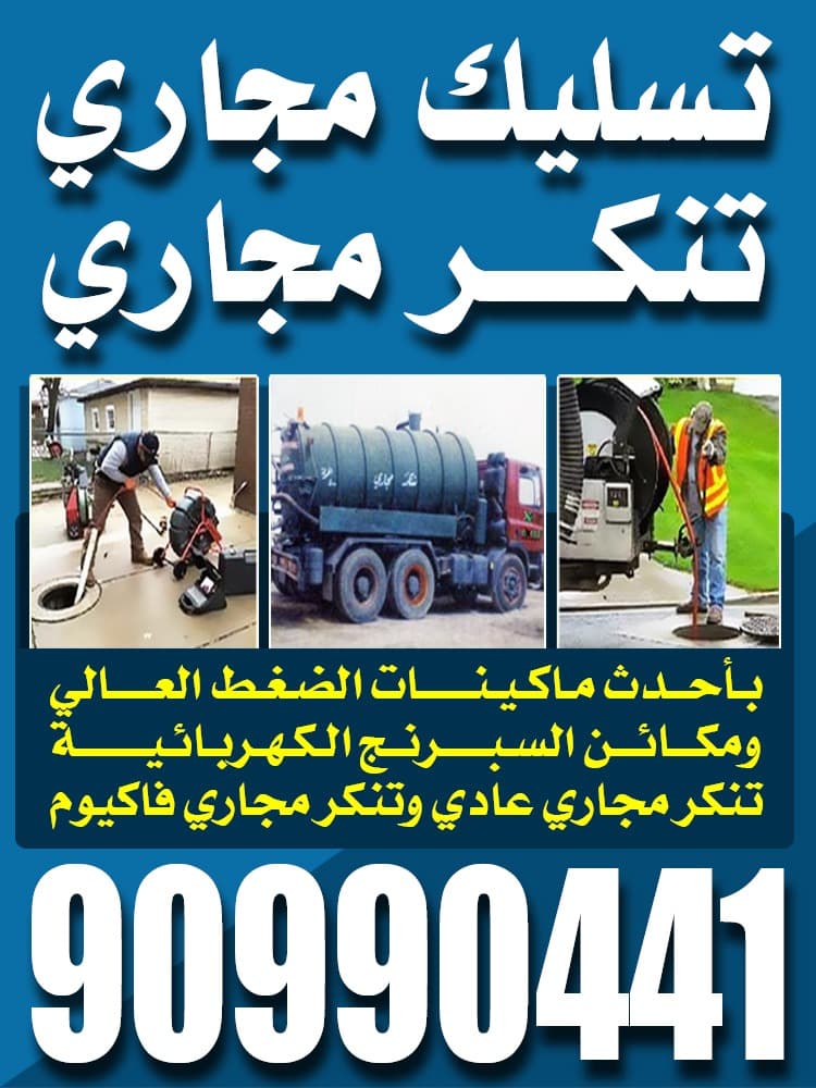 تسليك مجاري تنكر سحب