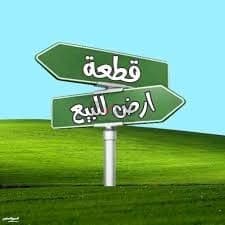 مطلوب قطعة أرض بالرميثية