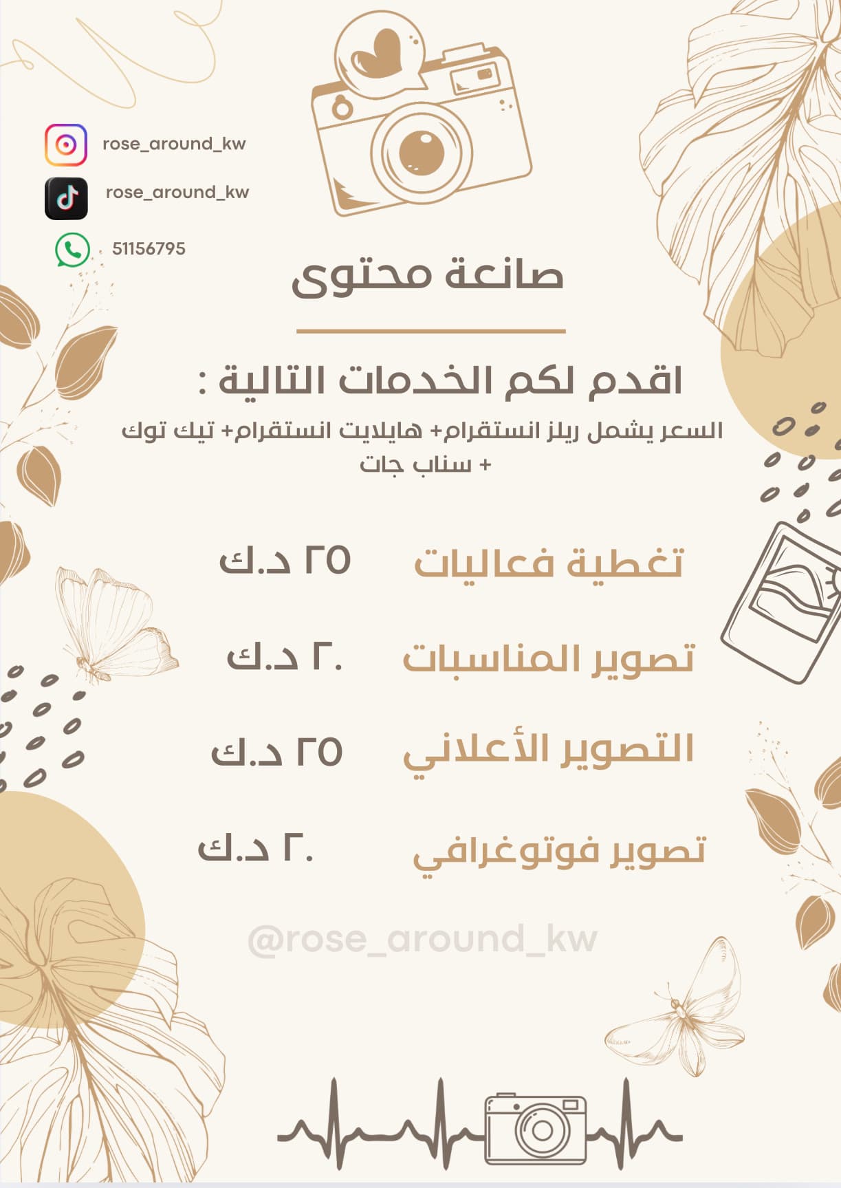 صانعة محتوى ✨💫

اقدم لكم الخدمات التاليه :- 
السعر يشمل ريلز انستقرام +هايلايت انستقرام+تيك توك+سناب جات 

١- تغطية فعاليات  / ٢٥د.ك 😍
٢- تصوير مناسبات / ٢٠ د.ك 🤩
٣- التصوير الإعلاني / ٢٥ د.ك👍
٤-تصوير فوتوغرافي / ٢٠د.ك ✨