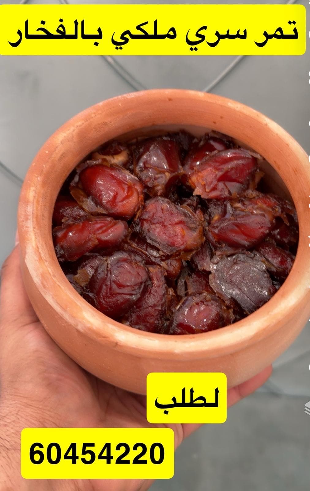 تمر سرى ملكي فاخر بالفخار