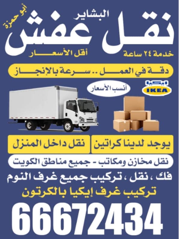 نقل عفش الكويت