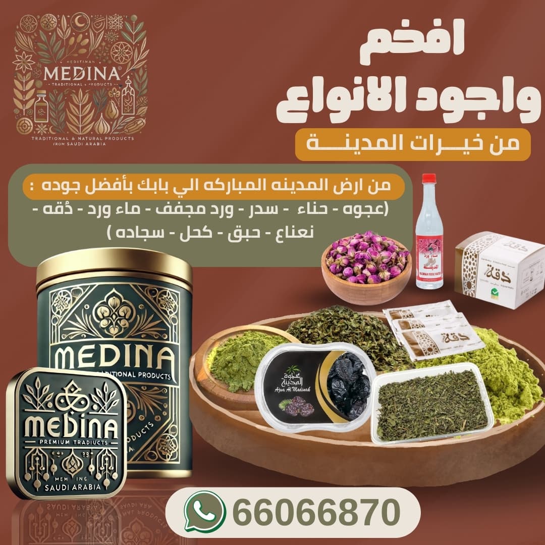منتجات من ارض المدينه المنوره مباشره (عجوه، حناء ، نعناع. ...)