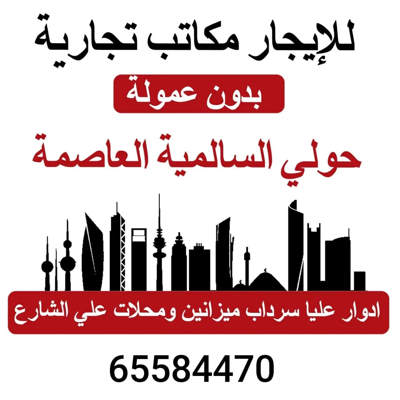 للايجار مكاتب ومحلات تجارية