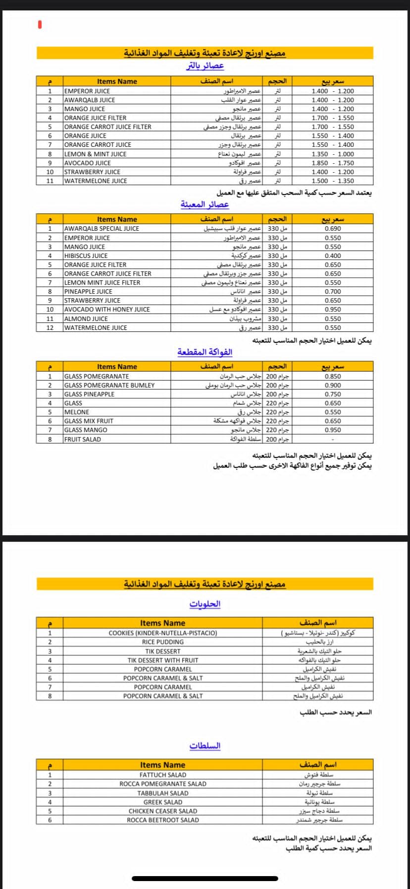 مصنع اورنج للعصائر والحلويات والسلطات