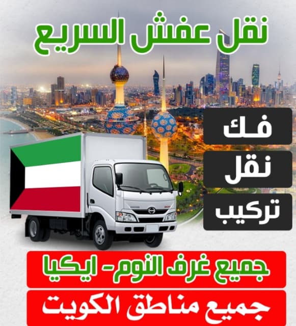نقل عفش الكويت