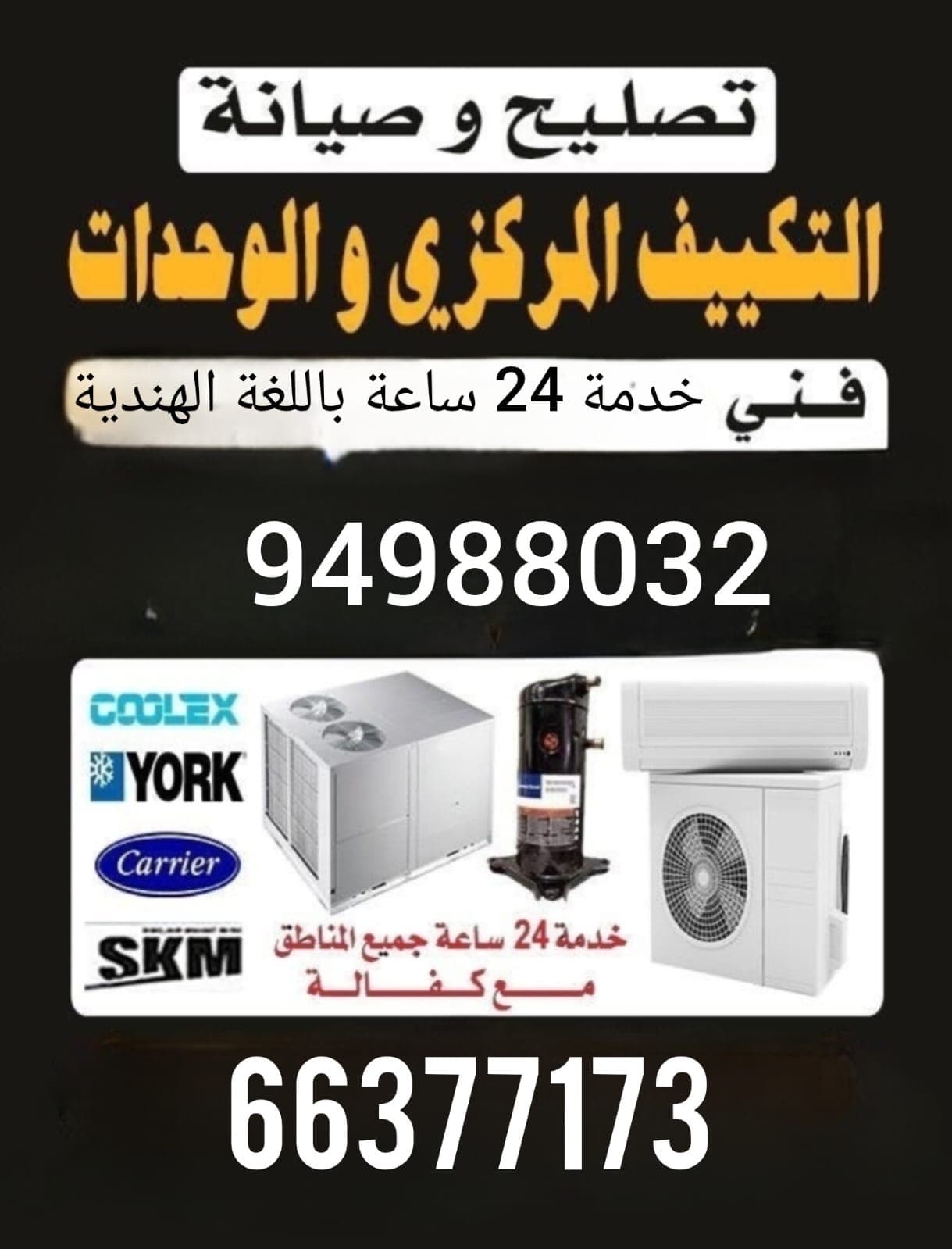 فني صيانة تكييف خدمة ٢٤ ساعة
