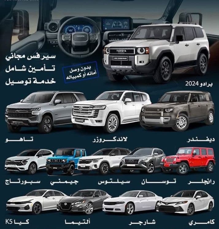 تأجير جميع أنواع السيارات