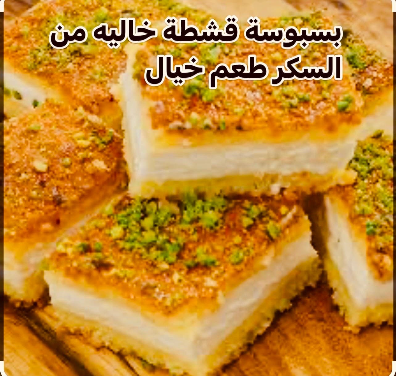 حلويات بدون سكر لمرضى السكر والرجيم