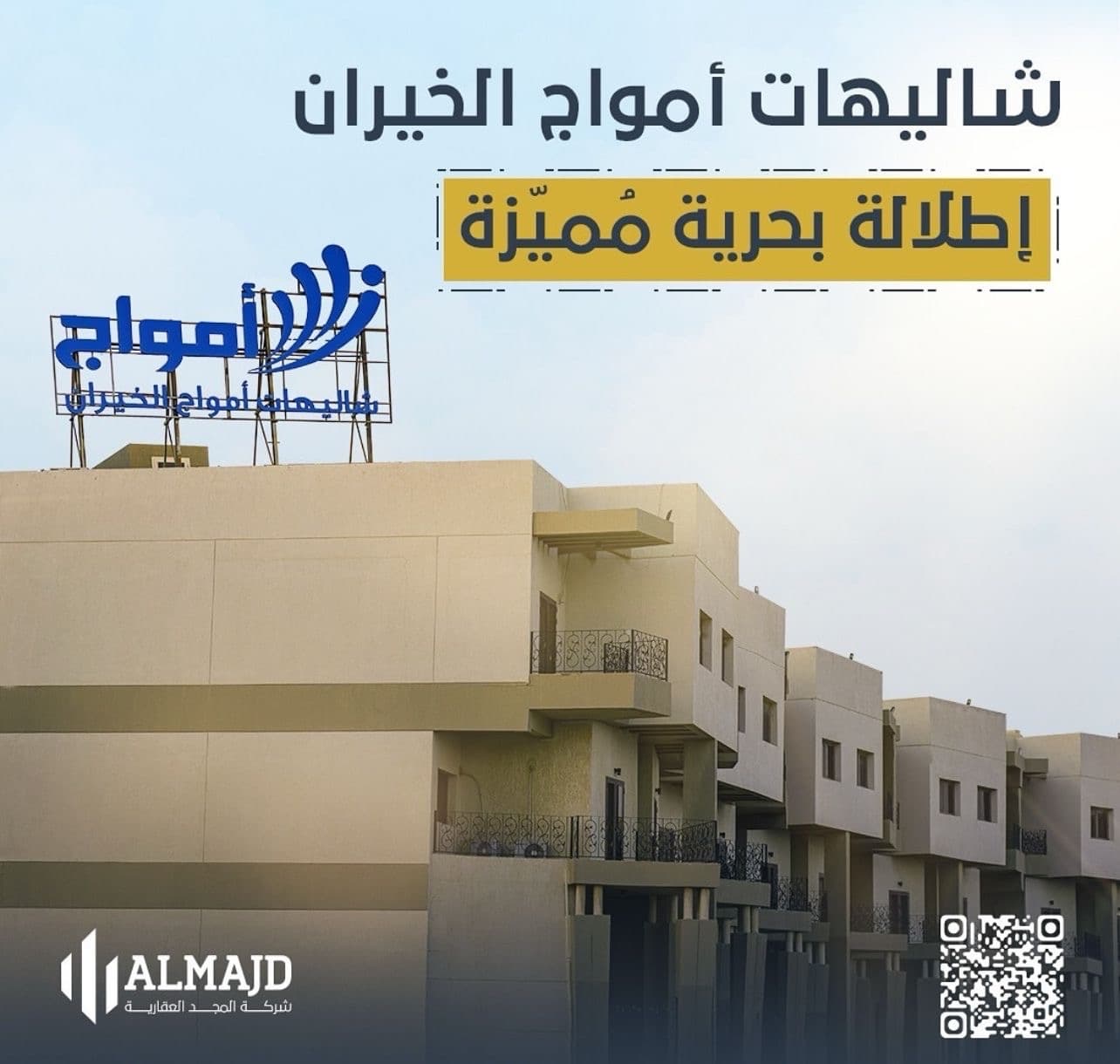 للإيجار شاليهات امواج الخيران( للعائلات فقط )