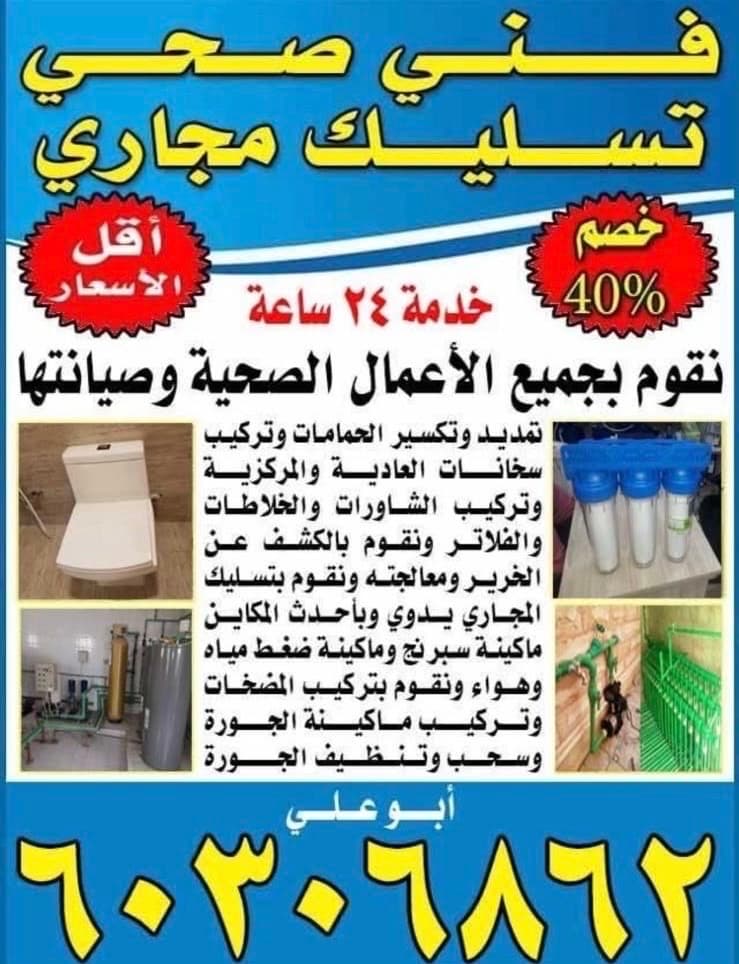 فني صحي تسليك مجاري