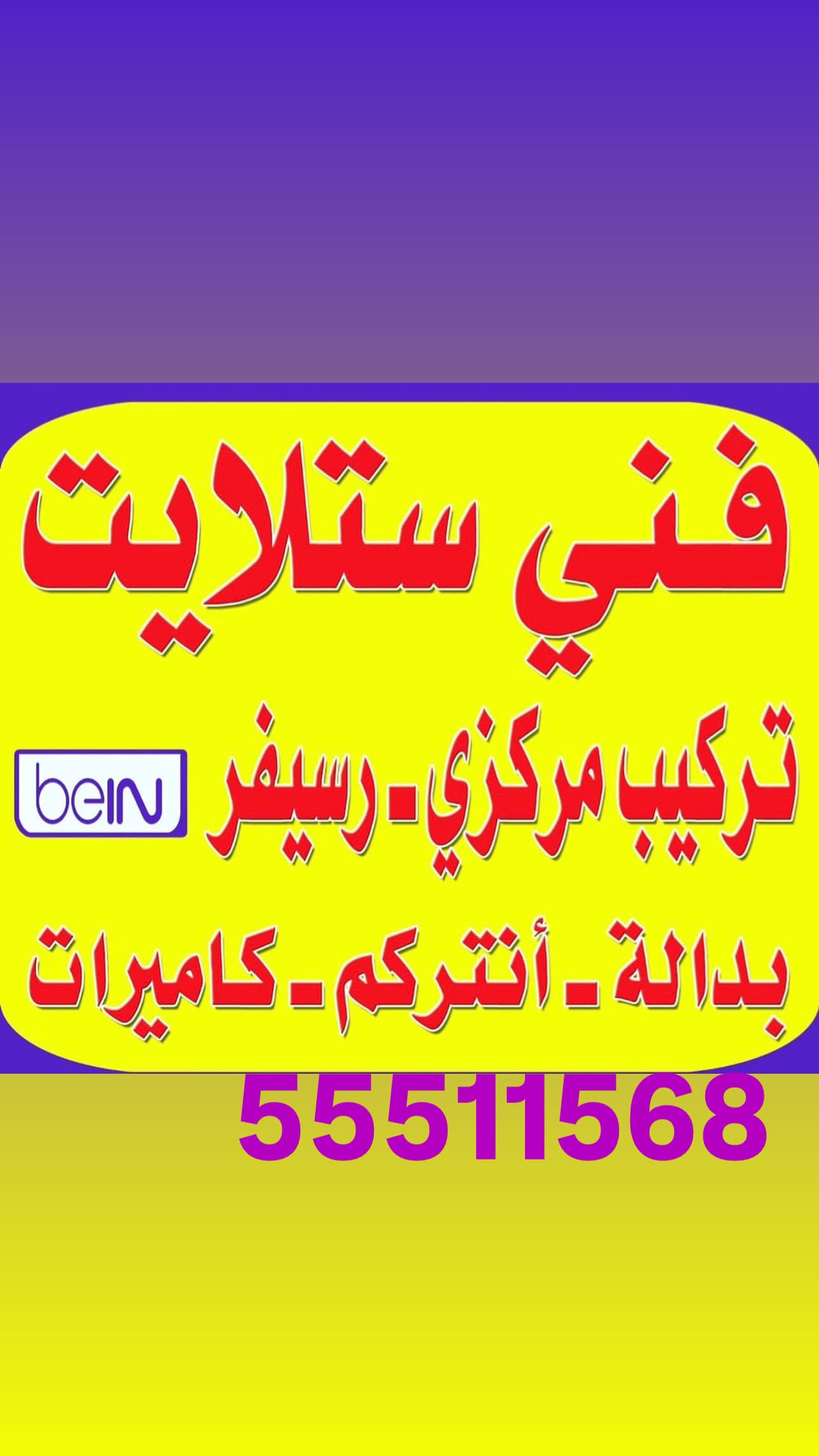 فني تركيب وصيانة وبرمجة في خدمتكم جميع مناطق الكويت
