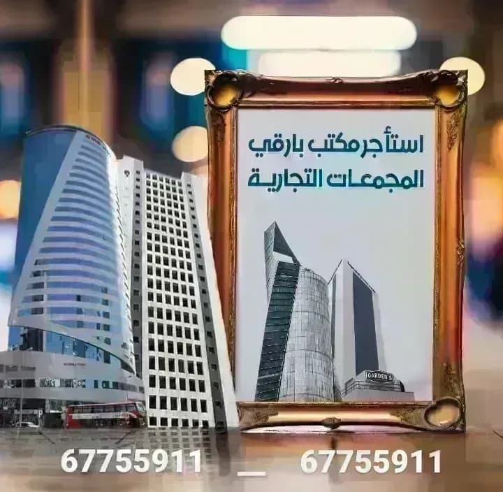 مكتب تجاري للايجار