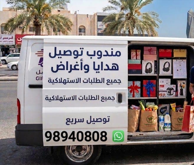 مندوب توصيل أغراض هدايا او اكسسوارات واكل واوراق اسعار لتناول الجميع داخل الكويت