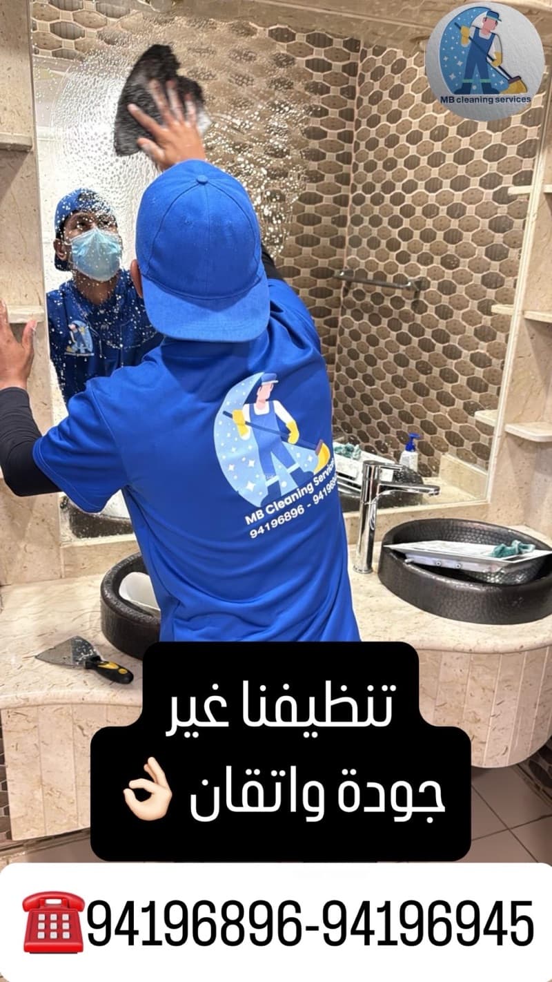 ام بي لتنظيف المنازل بإدارة كويتية