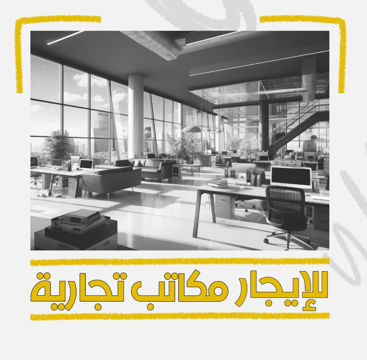 مكاتب تجارية للإيجار