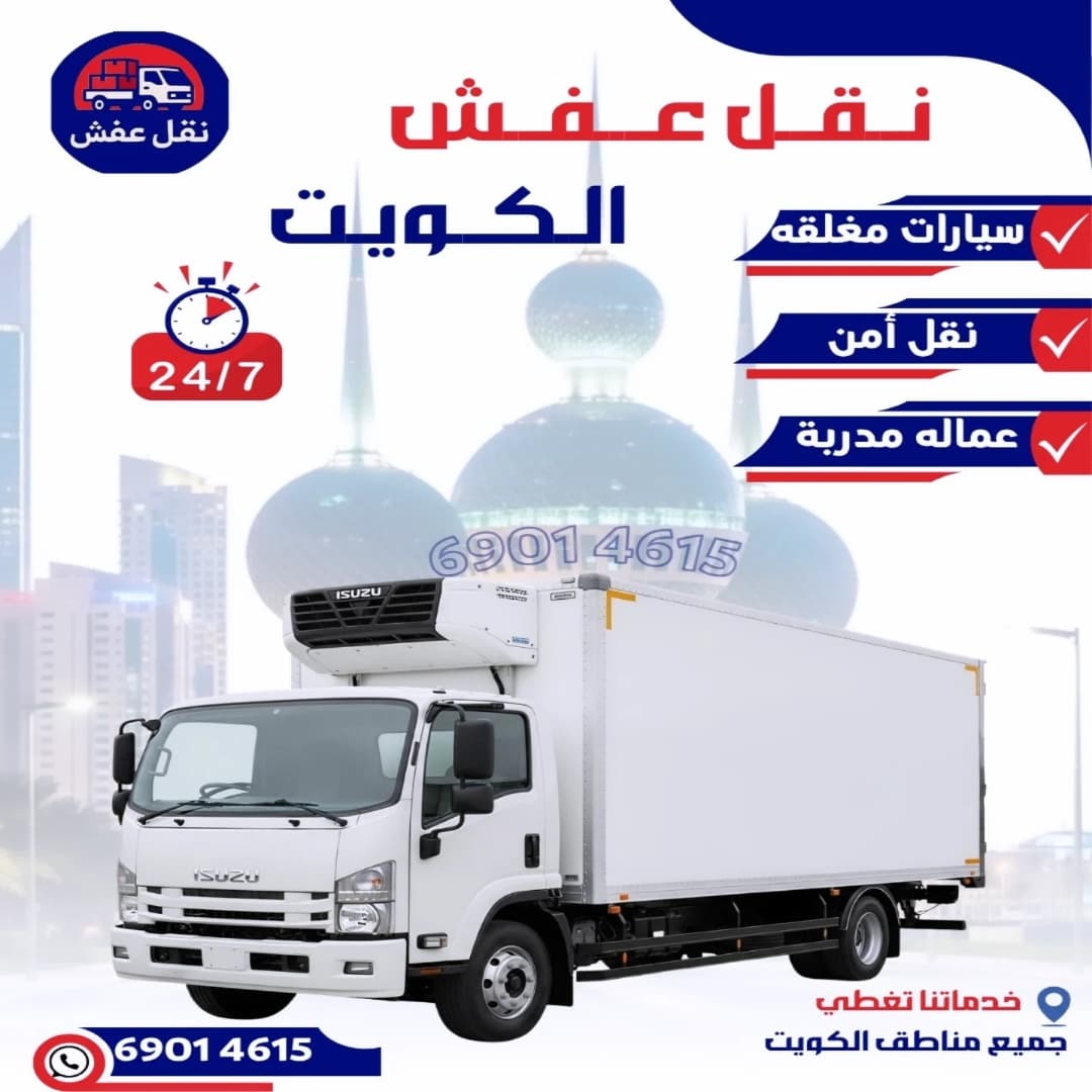 نقل عفش الكويت فك تركيب تغليف