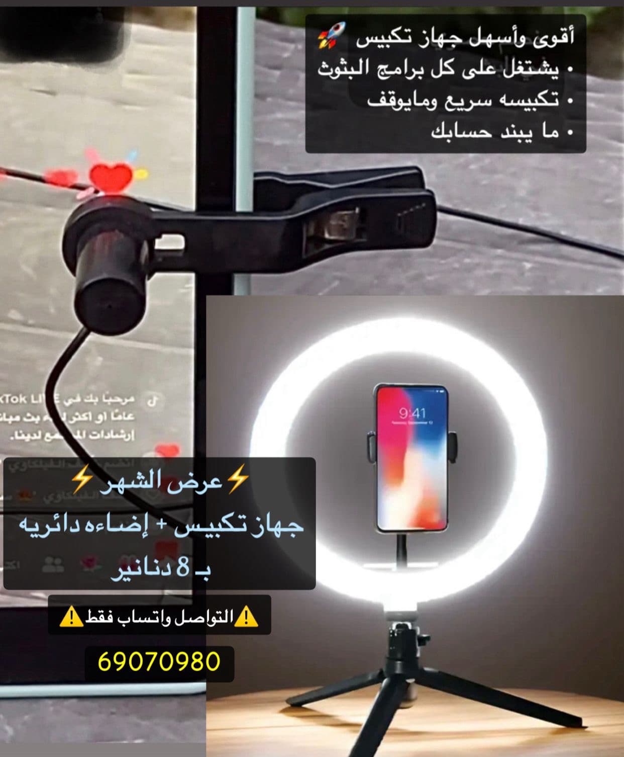 جهاز تكبيس تيك توك tiktok + إضاءه دائريه