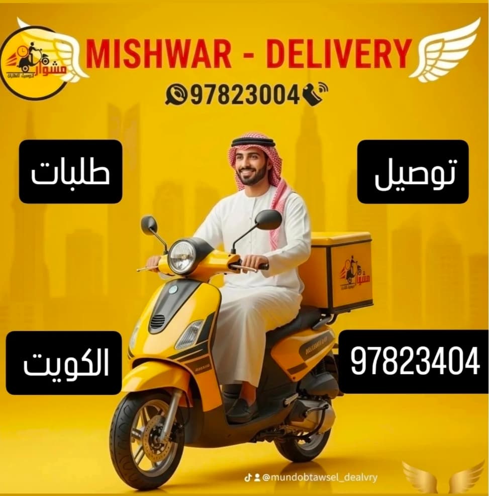أفضل مندوب توصيل طلبات طلبات الطلبات لكل الطلبات داخل الكويت خدمة توصيل 24ساعه بأفضل الأسعار لجميع مناطق الكويت _96597823404 _كويت24