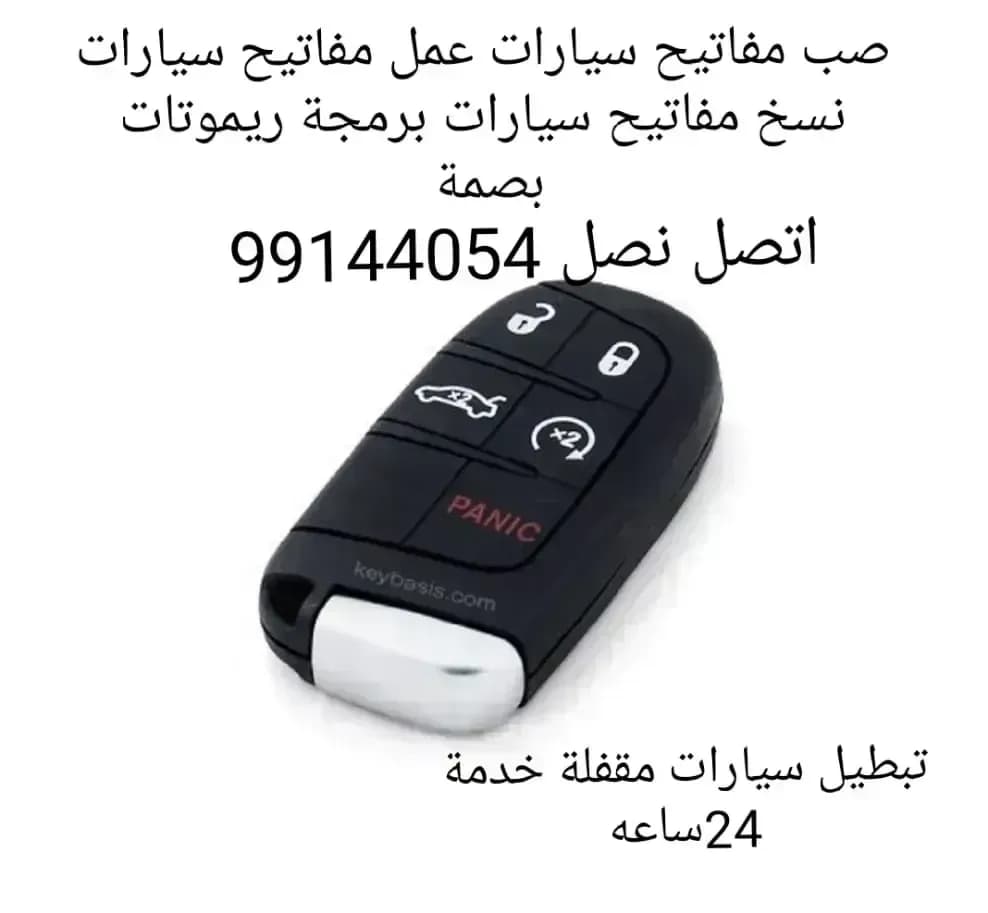مفاتيح سيارات اقفل ومفاتيح سيارات أخصائي بصمه سيارات سويجات سيارات نسخ مفاتيح سيارات طبطيل سيارات مقفله فني مفاتيح سيارات عمل مفاتيح سيارات قص مفاتيح سيارات فني مفاتيح سيارات أخصائي بصمه سيارات تبطيل سيارات طبطيل سيارات مقفله مفاتيح سيارات نسخ مفاتيح سيارات طبطيل سيارات