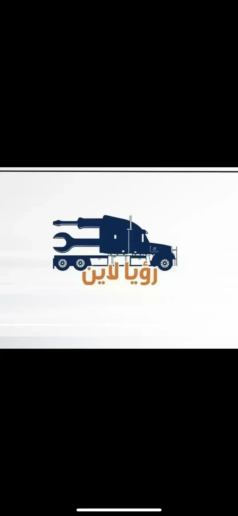 كراج رؤيا المتنقل اتصل نصل