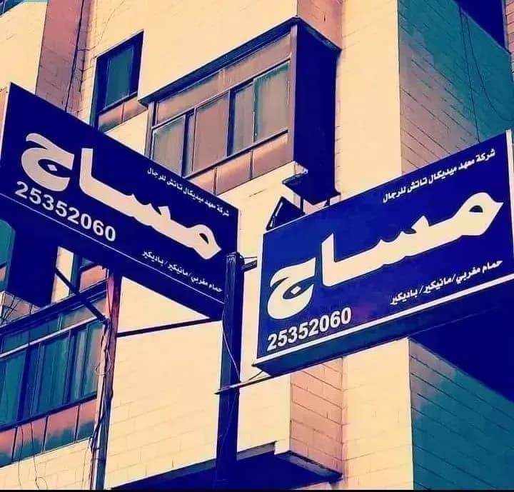معهد ميديكال تاتش مساج الصحي للرجال في الجابريه