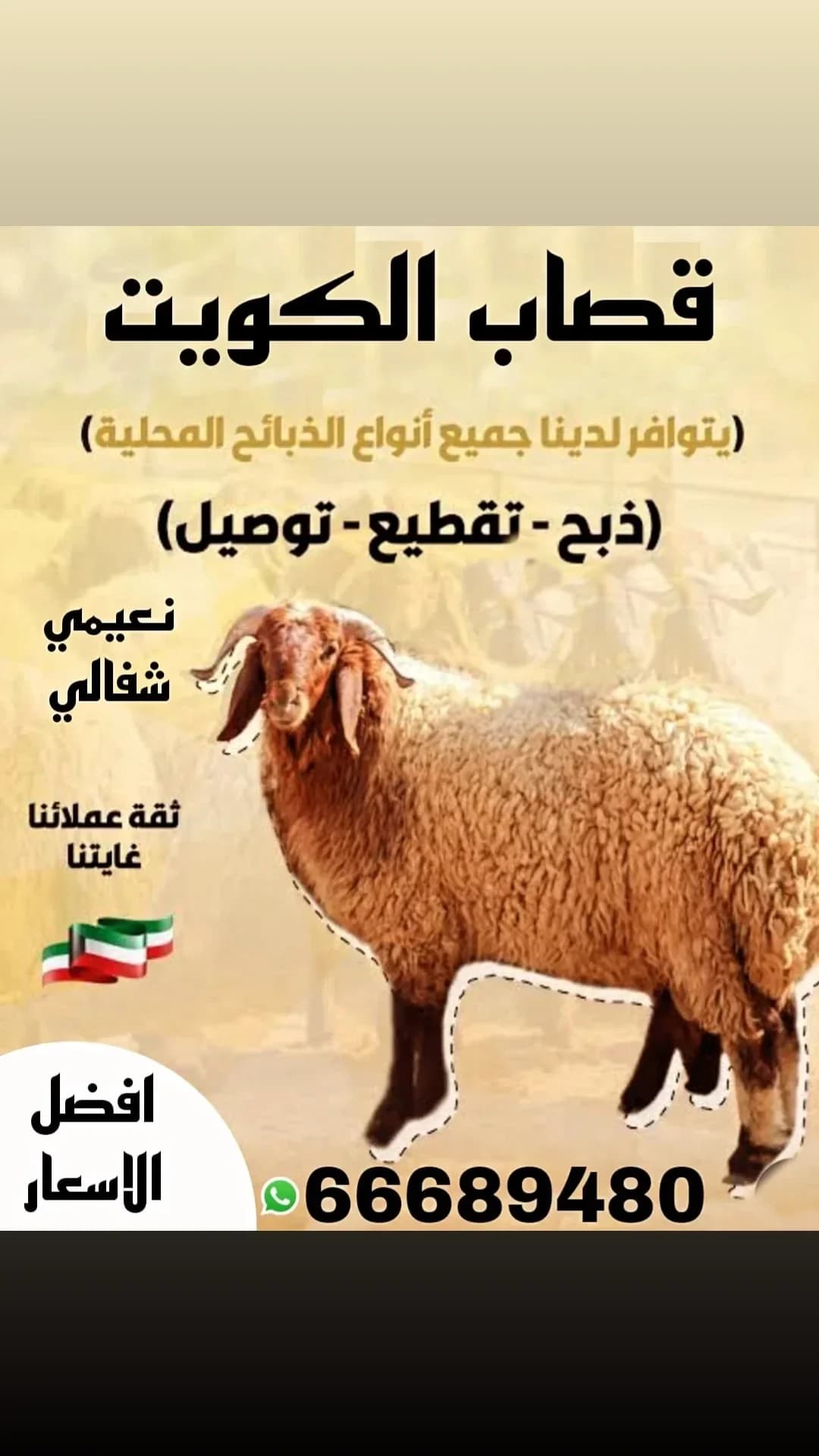 ذبايح بالكويت قصاب متنقيل/66689480