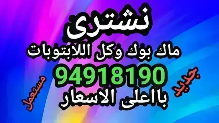 نشتري ونبيع الماك بوك و iMac