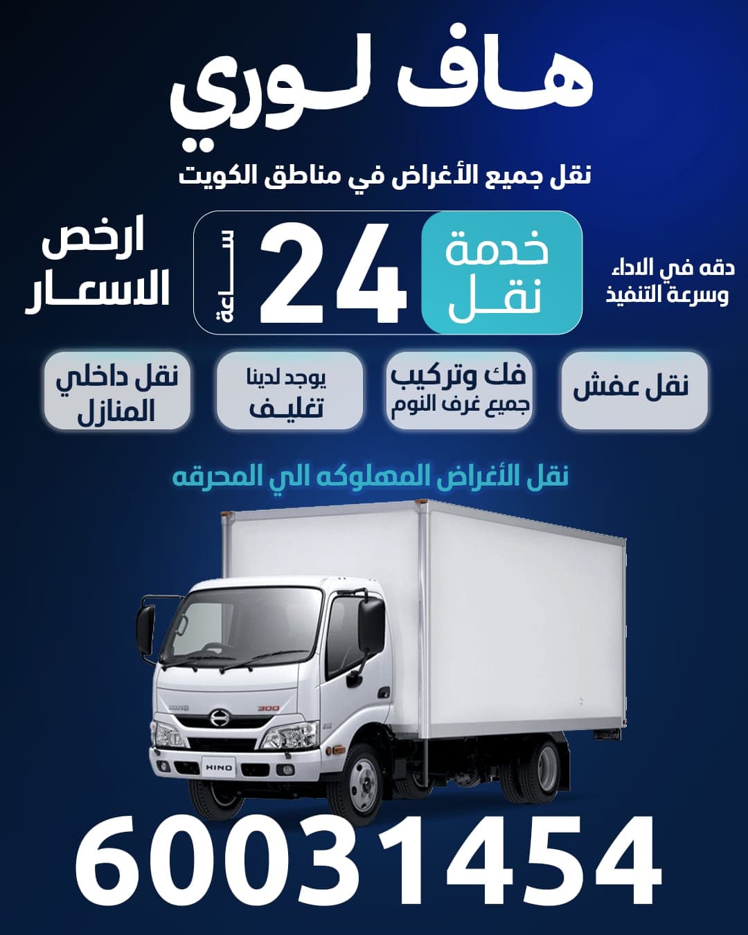 نقل عفش جميع مناطق الكويت