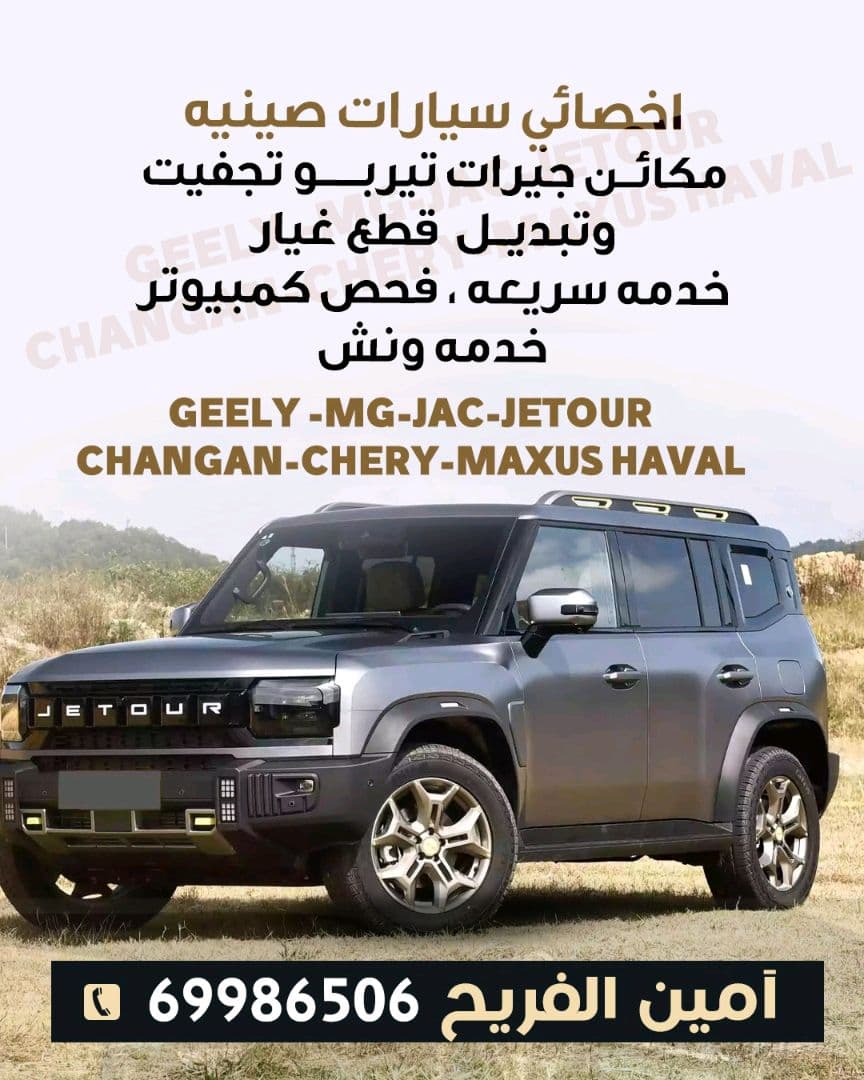 تصليح سيارات صينيه تجفيت ماكينه جير كهرباء تبديل ماكينه تيربوات خدمه سريعه فحص كمبيوتر خدمه ونش اسعار مناسبه جدا هاتف 69986506