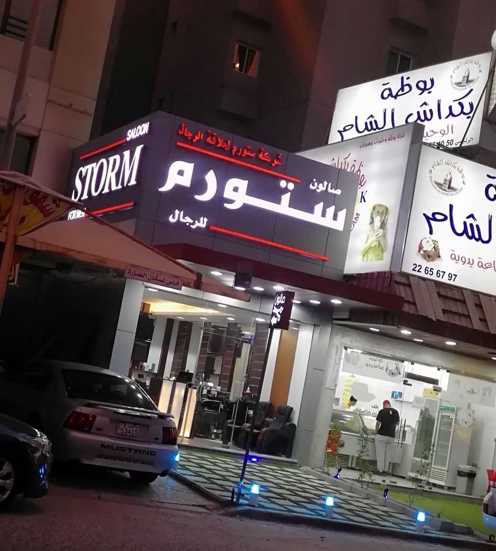 للبيع محل حلاقه بالسالميه