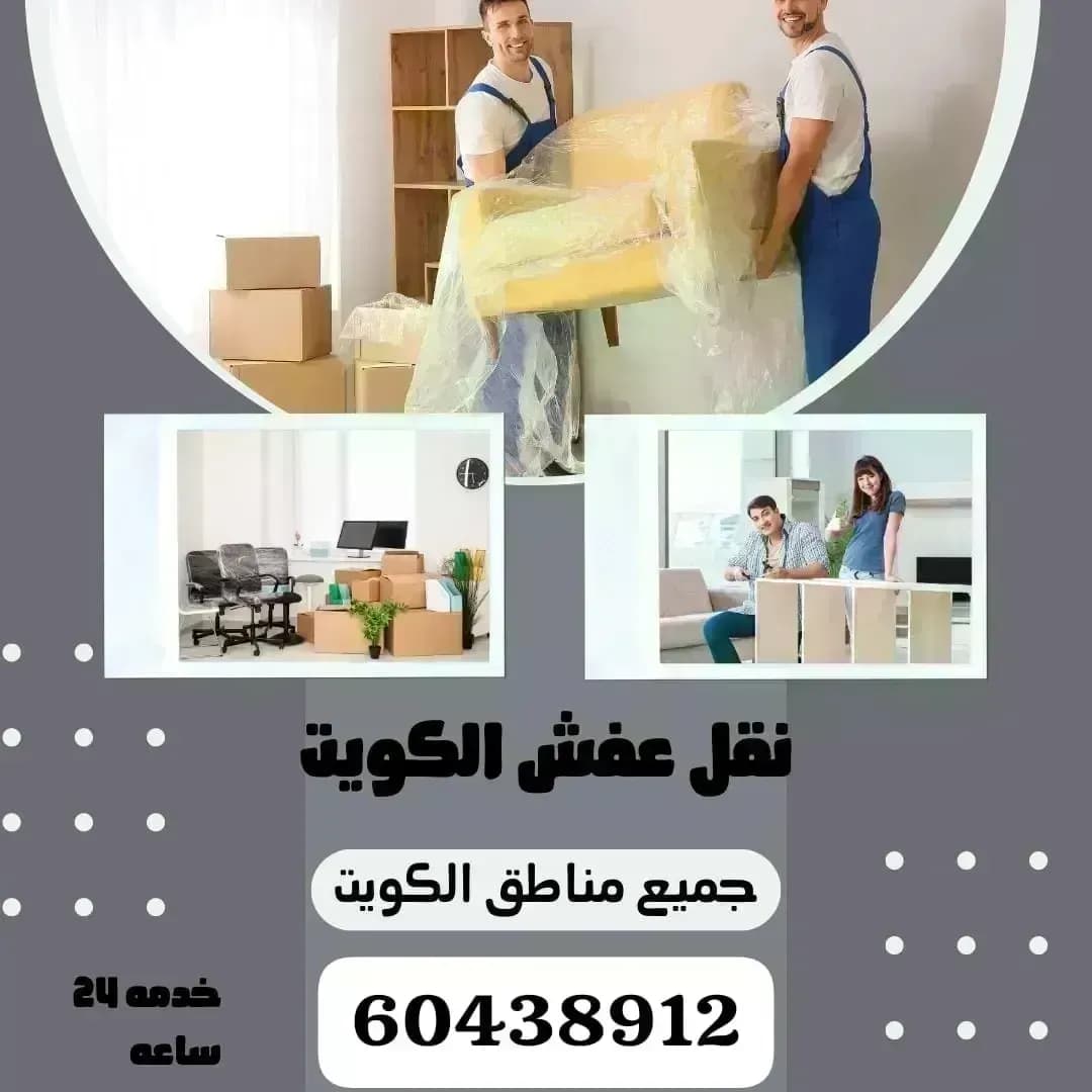 نقل عفش الكويت 60438912