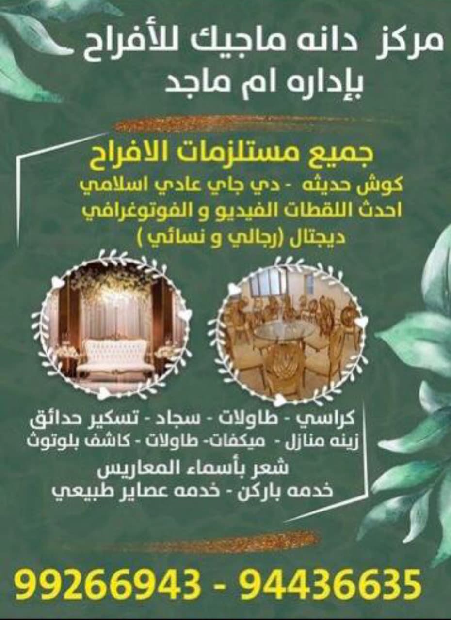 دانة ماجيك للافراح المصورة المحترفة ام ماجد