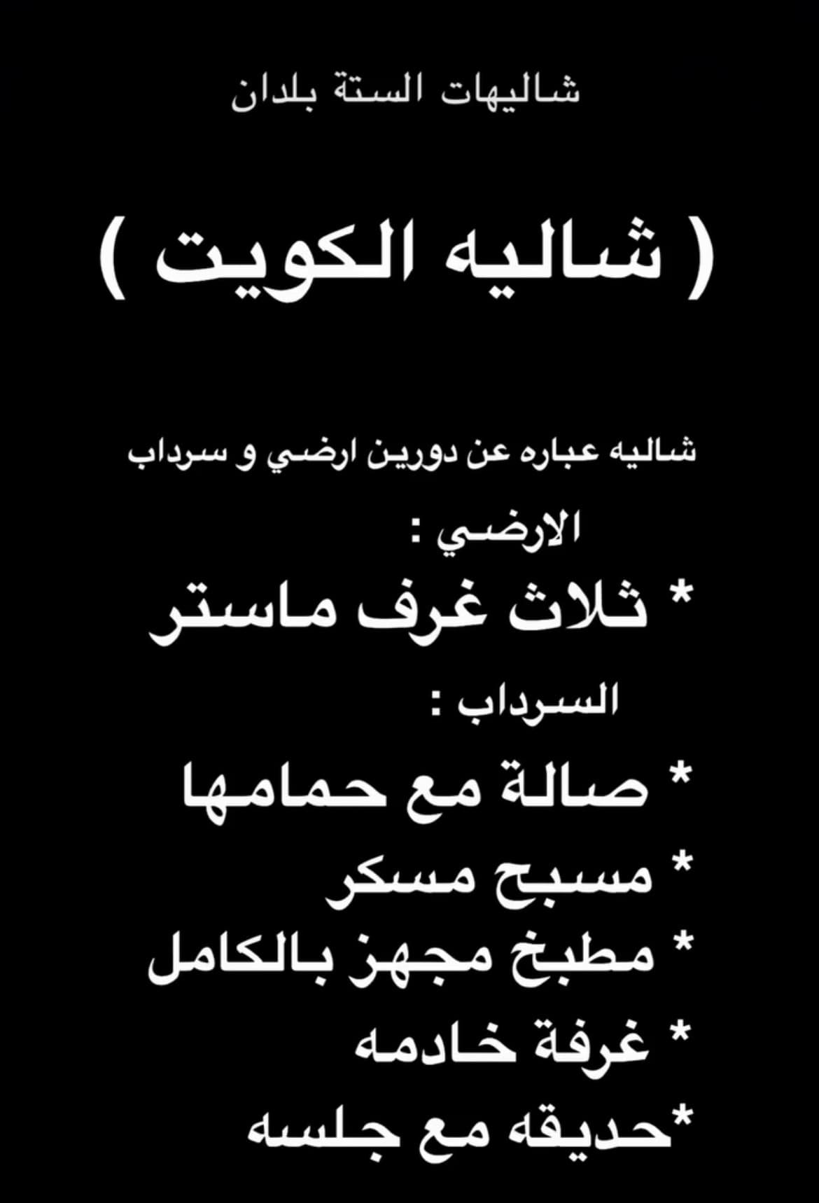 للايجار شاليه بالخيران ) شاليه بالست بلدان( بلوك الكويت) طريق 278