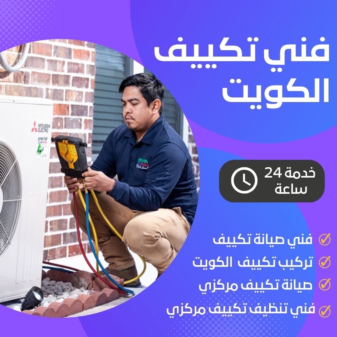 تصليج وصيانة التكييف المركزي والوحدات والأجهزة المنزلية