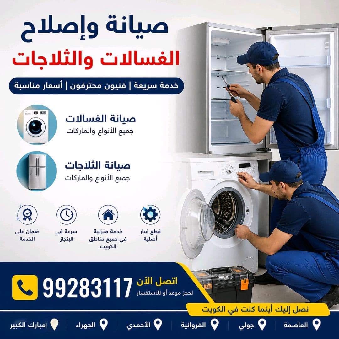 صيانة غسالات وثلاجات⚡ تصليح سريع لجميع الأعطال👨🔧 فني محترف لصيانة الأجهزة المنزلية💯 خدمة مضمونة وبأسعار مناسبة