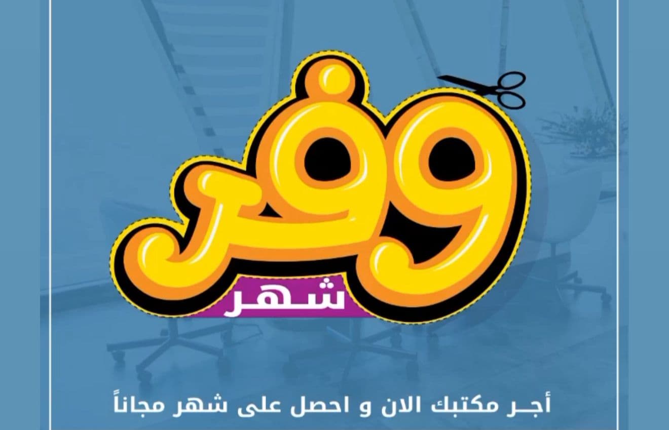 مكاتب تجارية للايجار