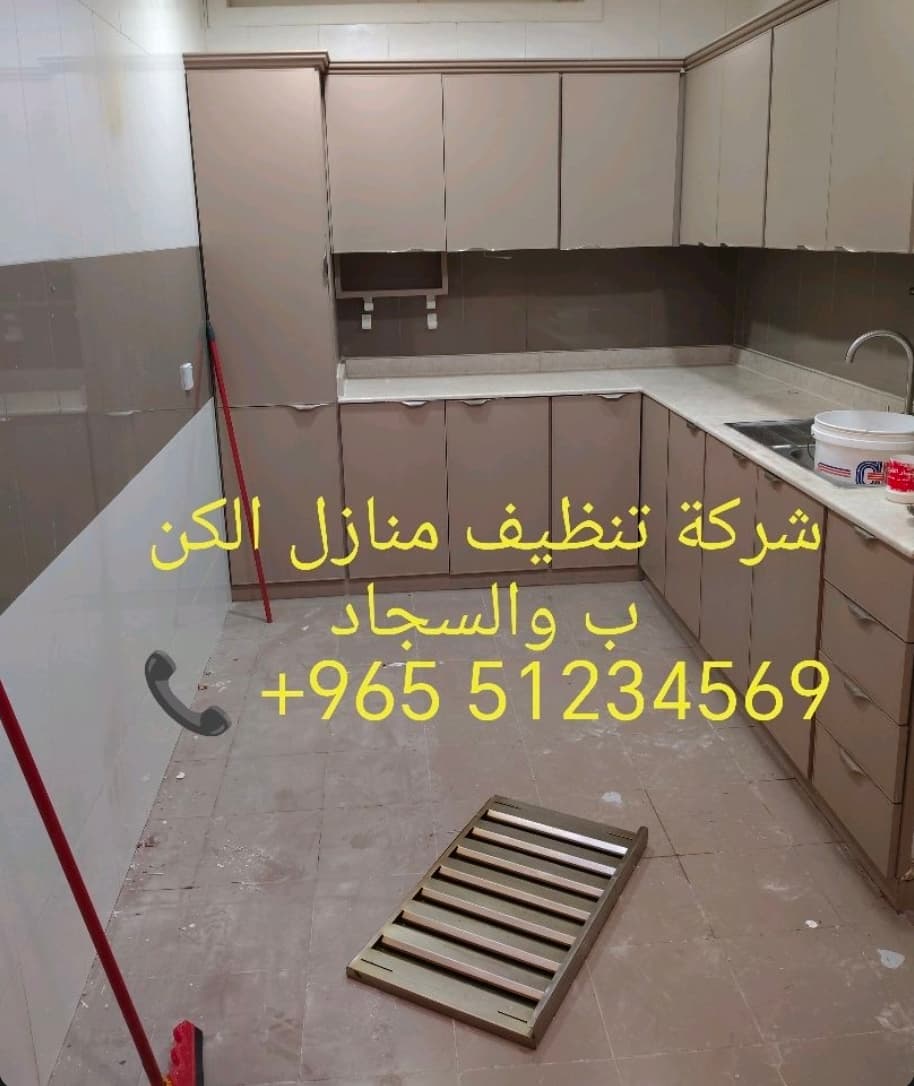 شركة تنظيف منازل الكنب والسجاد
